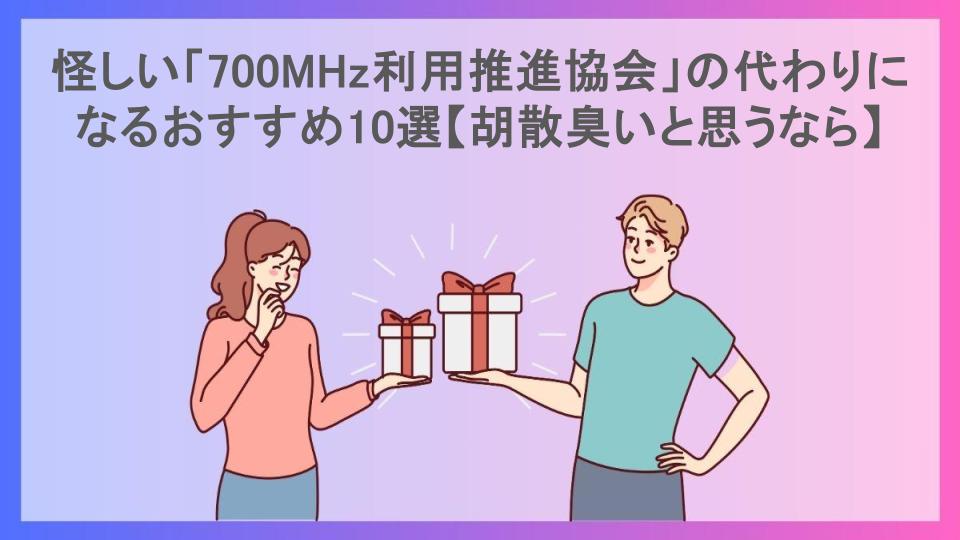 怪しい「700MHz利用推進協会」の代わりになるおすすめ10選【胡散臭いと思うなら】